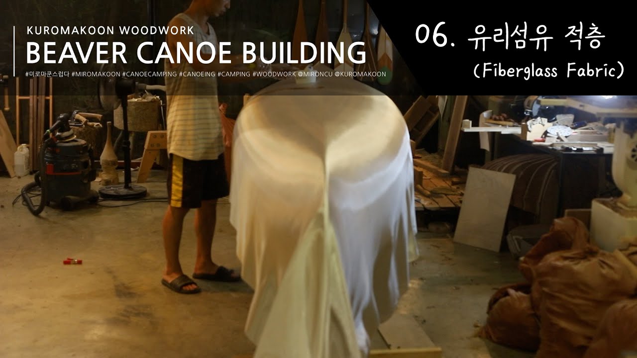 beaver canoe building] 06. 유리섬유(Fiberglass Fabric) + 에폭시 적층/ 무한대패질 & 무한샌딩