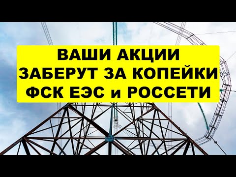 НАЦИОНАЛИЗАЦИЯ В РОССИИ НАЧАЛАСЬ! Объединение ФСК ЕЭС и Россетей