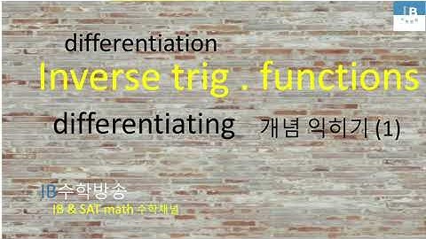 [ IB DP , CIE AS/A 레벨  math 수학 , AP Calculus 강의 25.18] 삼각역함수  Diff. inv. trig. functions 이론 설명 (1)