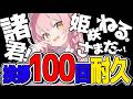 【作業BGM】あなたは最後まで見れる?「諸君!姫咲ねる。さまだ~」100回耐久!【マイクラ】【Vtuber】