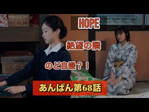 朝ドラあんぱん68話 のど自慢に出たい原菜乃華とお金を貸してくれそうだった河合優実