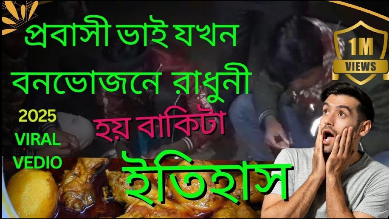 2025 গভীররাত্রে Bonvojon | New 2025 Viral video Todays। Rangpur - YouTube