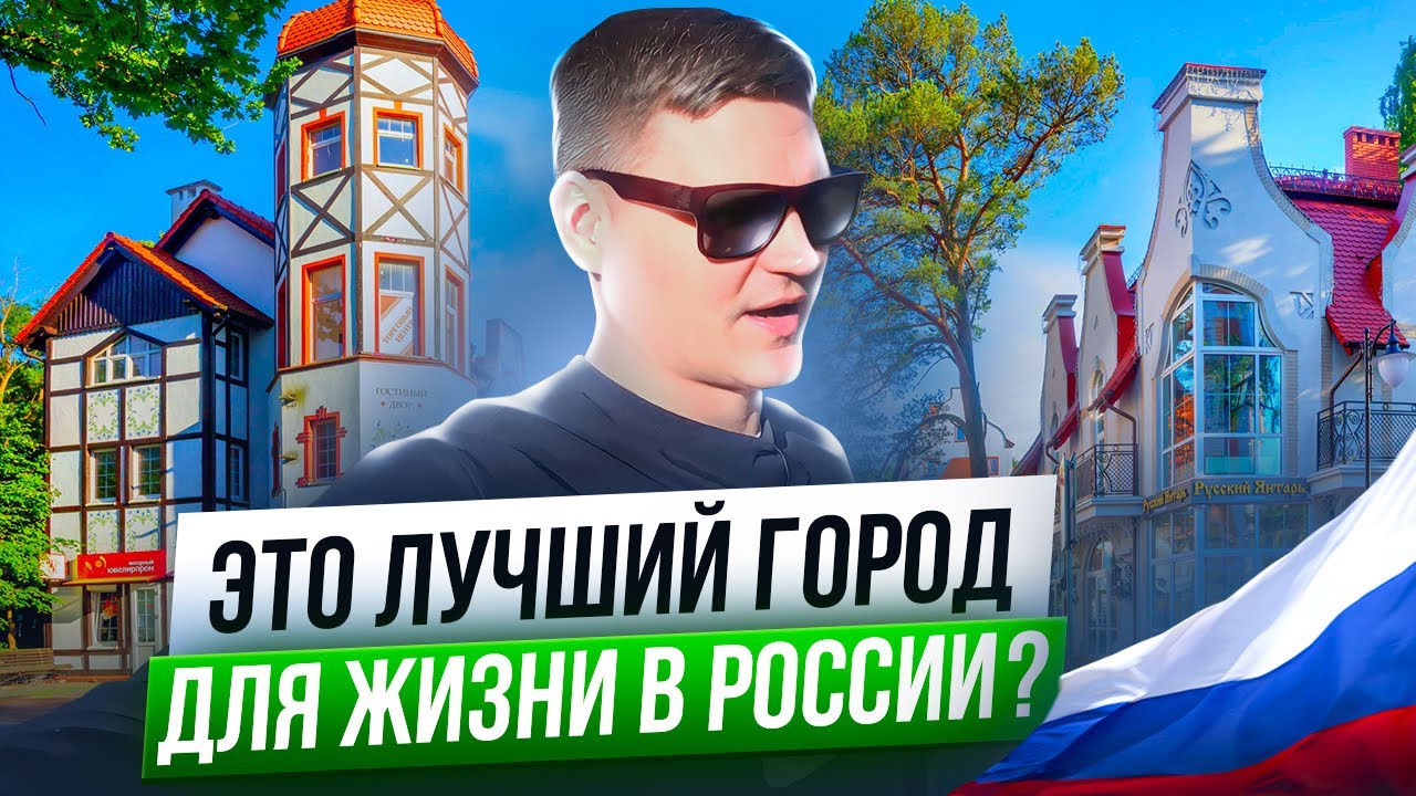 ⁣НЕДВИЖИМОСТЬ НА МОРЕ! Город Светлогорск Калининградская область! Квартиры, дома, студии