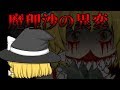 【ゆっくり茶番劇】魔理沙の異変・まとめ編~魔理沙がおかしい...~