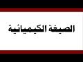 الصيغة الكيميائية العلوم والحياة الصف الثامن الأساسي المنهاج الفلسطيني 