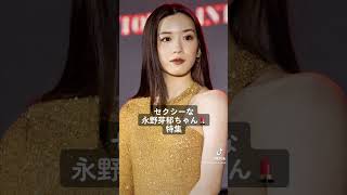 ＃女優 ＃可愛い ＃永野芽郁