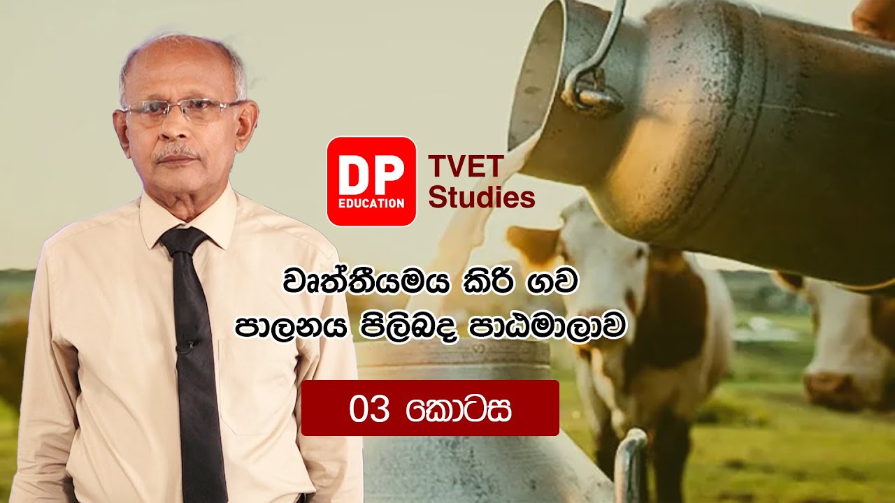 වෘත්තීමය කිරිගව පාලනය පිළිබඳ පාඨමාලාව 03