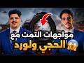 مواجهات التمت مع الحجي ولورد🔥😱PUBG MOBILE
