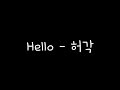 Hello 허각 가사 Hello 허각 가사
