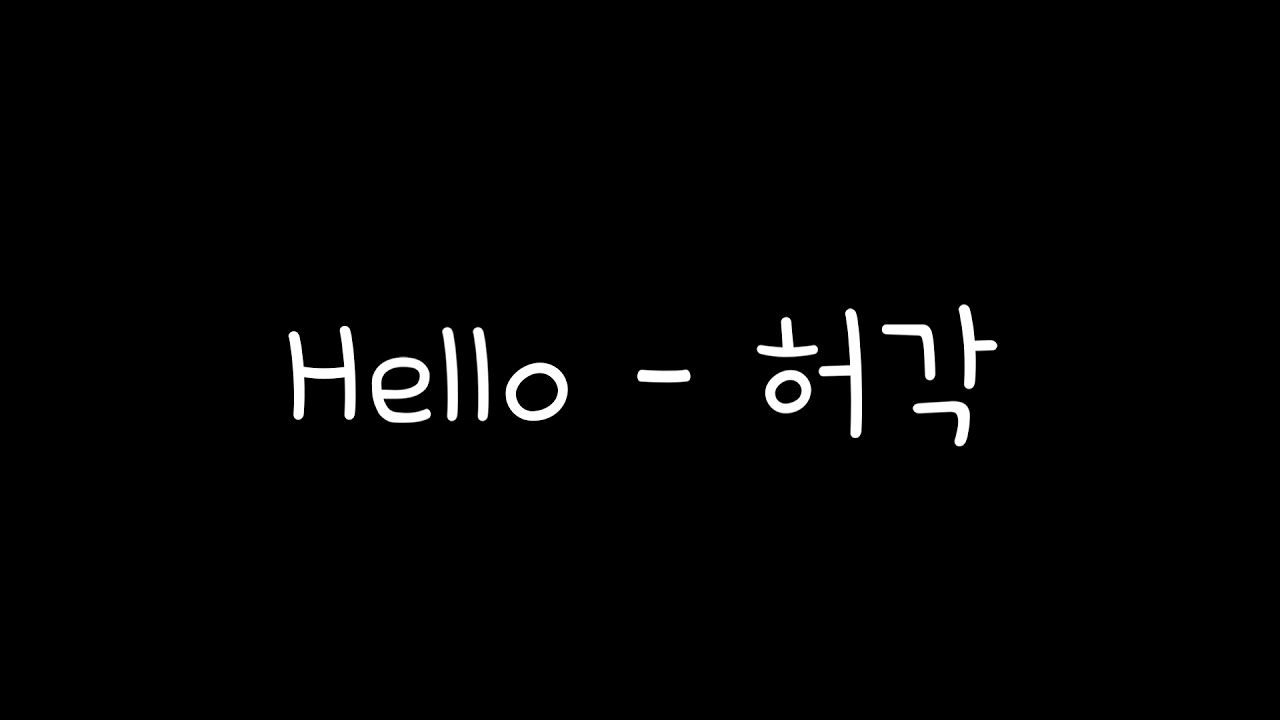 Hello - 허각 가사