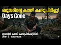 ആ കത്തി ഞാൻ കണ്ടുപിടിച്ചു! 🔪 Days Gone Malayalam Gameplay | Finding Saddle Knife