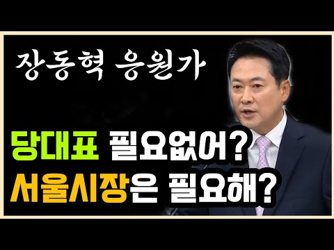 [장동혁 응원가] 당대표 필요없어? 서울시장은 필요해?