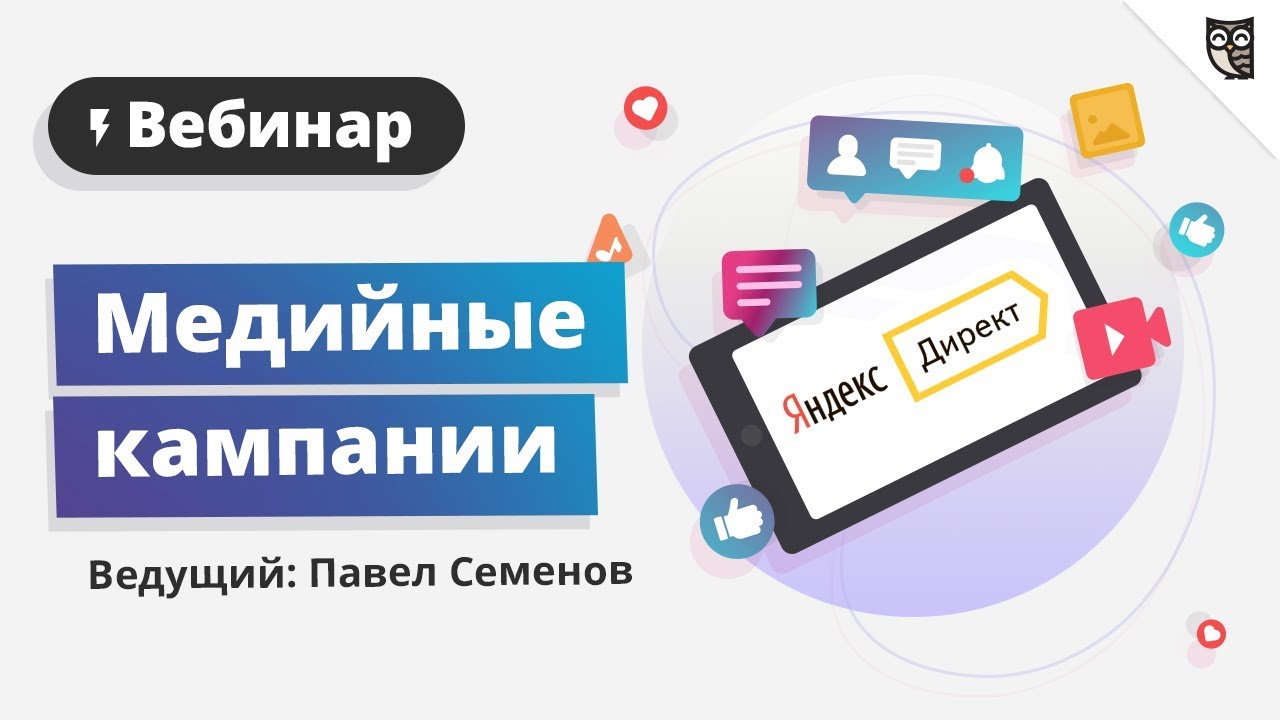 Медийные кампании в Яндекс Директ - YouTube