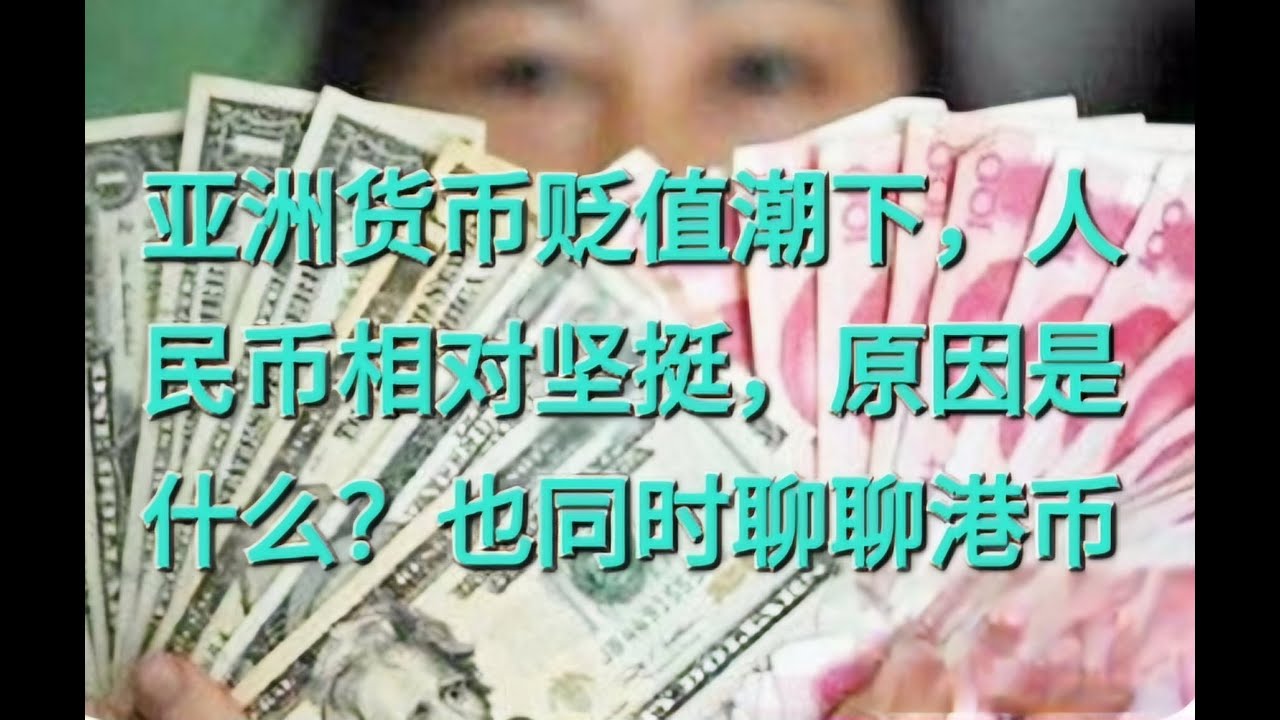亚洲货币贬值潮下，人民币相对坚挺，原因是什么？也同时聊聊港币- YouTube