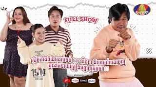 [FULL SHOW] សើចតាំងពីដើមដល់ចប់ MCទាំងបី គាំងនិយាយលែងចេញពេល នាយគ្រឿន បង្ហាញក្បាច់រាំ!! LCDC