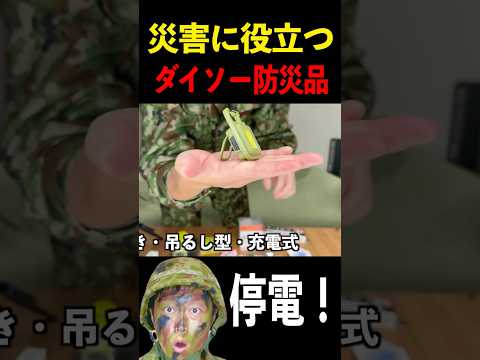 災害に備える【ダイソーの照明系アイテム】 - トッカグンの東京サバイバル