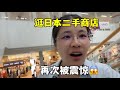 露露被日本二手商店震驚,啥玩意都有!眼都看花了