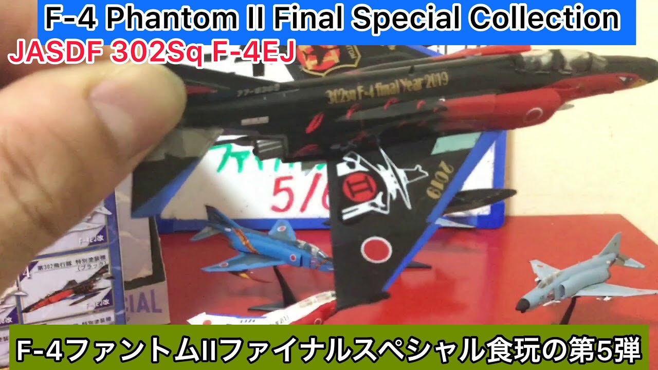 arichin F-4ファントムIIファイナルスペシャルの第302飛行隊F-4EJ