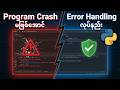 Program Crash မဖြစ်အောင် Error Handling လုပ်နည်း