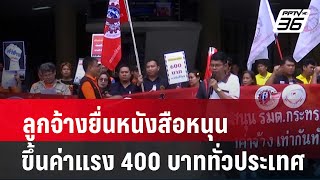 ลูกจ้างยื่นหนังสือหนุนขึ้นค่าแรง 400 บาททั่วประเทศ| เที่ยงทันข่าว | 13 พ.ค. 67