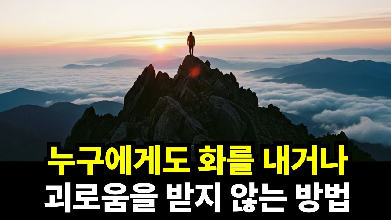 남의 태도에 흔들리지 않는 압도적 멘탈 관리법