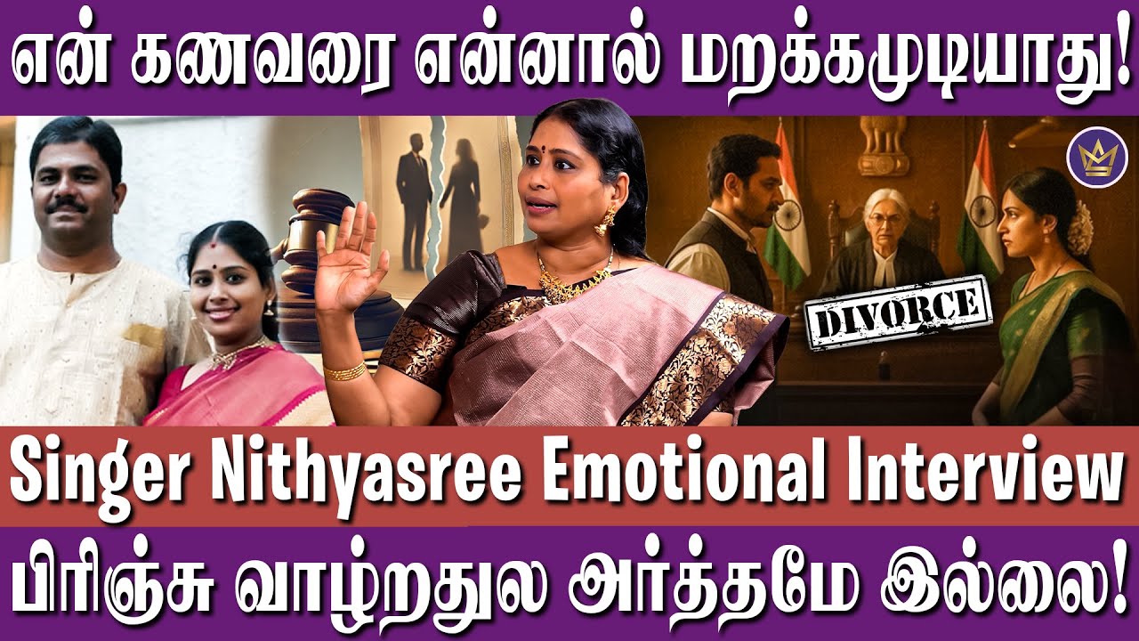 எல்லாத்தையும் சகிச்சிக்கிட்டு தான் வாழனும் - Nithyasree Mahadevan Interview | Carnatic Singers