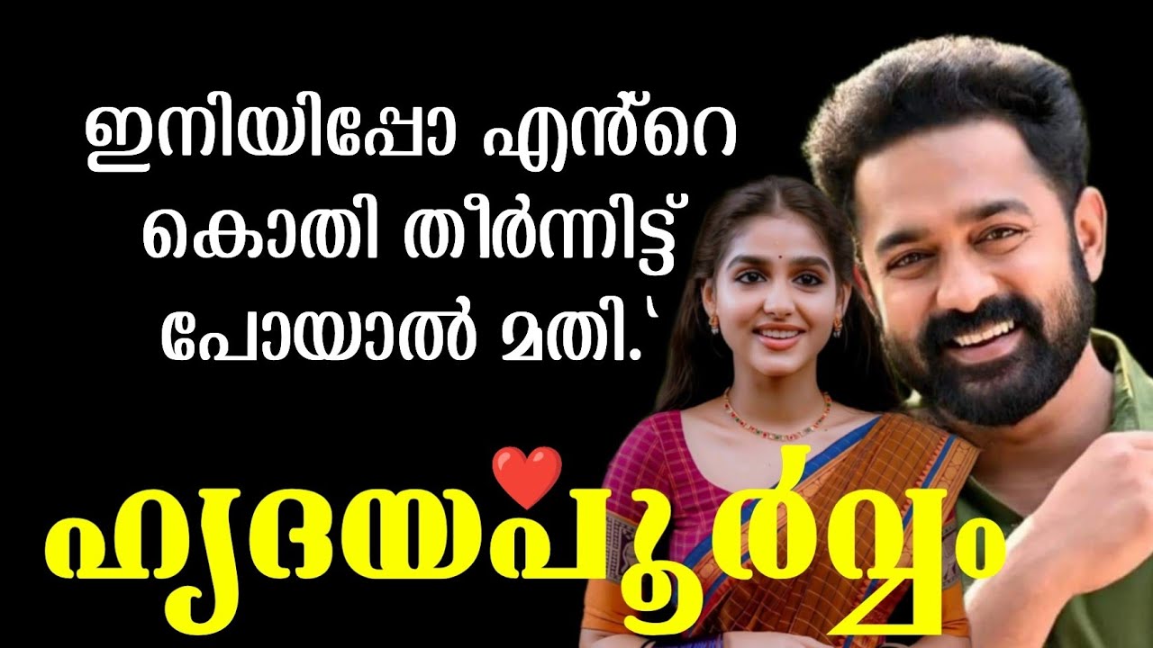 ഇനിയിപ്പോ എൻ്റെ കൊതി തീർന്നിട്ട് പോയാൽ മതി.