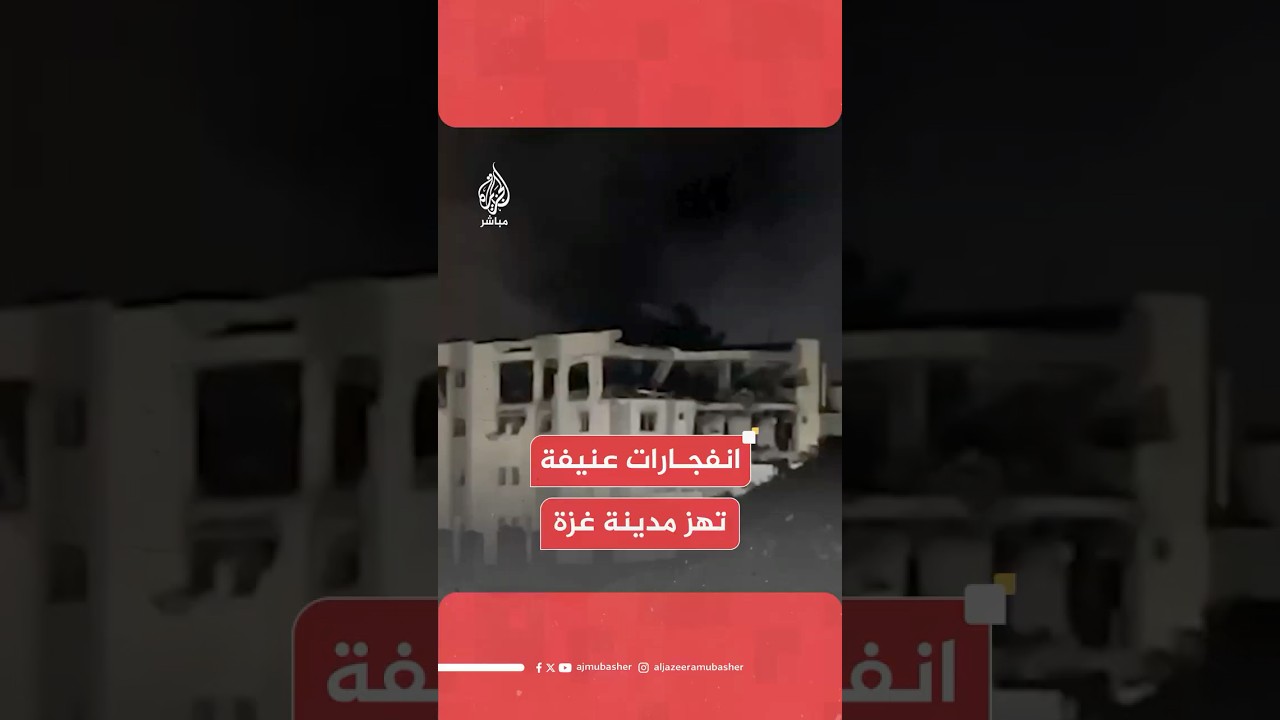 مراسل الجزيرة مباشر: سلسلة غارات على مناطق عدة بمدينة غزة إحداها تستهدف مجمع الشفاء الطبي
