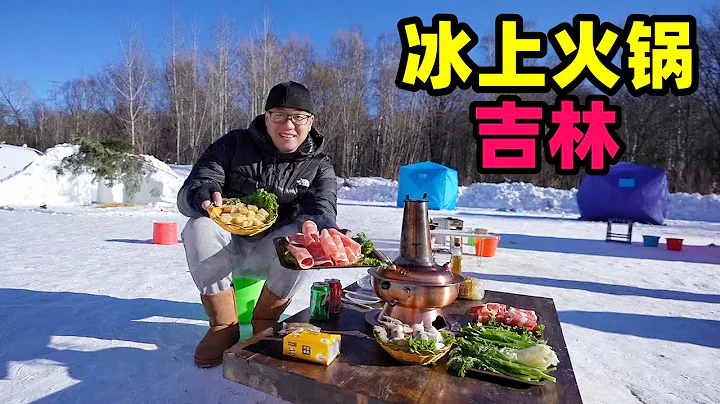 吉林冰上火锅，零下20度涮肉卷，东北酸菜麻辣味，阿星长白山冰钓Hot pot on ice in Changbai Mountain - 天天要闻