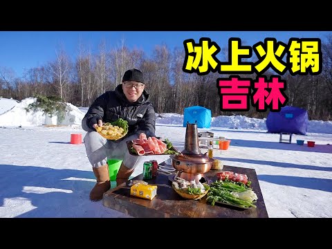 吉林冰上火锅,零下20度涮肉卷,东北酸菜麻辣味,阿星长白山冰钓Hot pot on ice in Changbai Mountain Episode cover