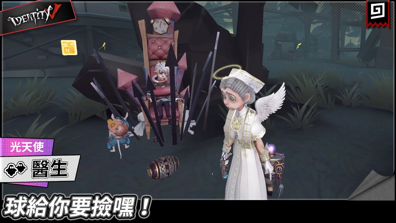 【第五人格：醫生-光天使】🎭球給你要撿嘿！【歐拉】Identity V