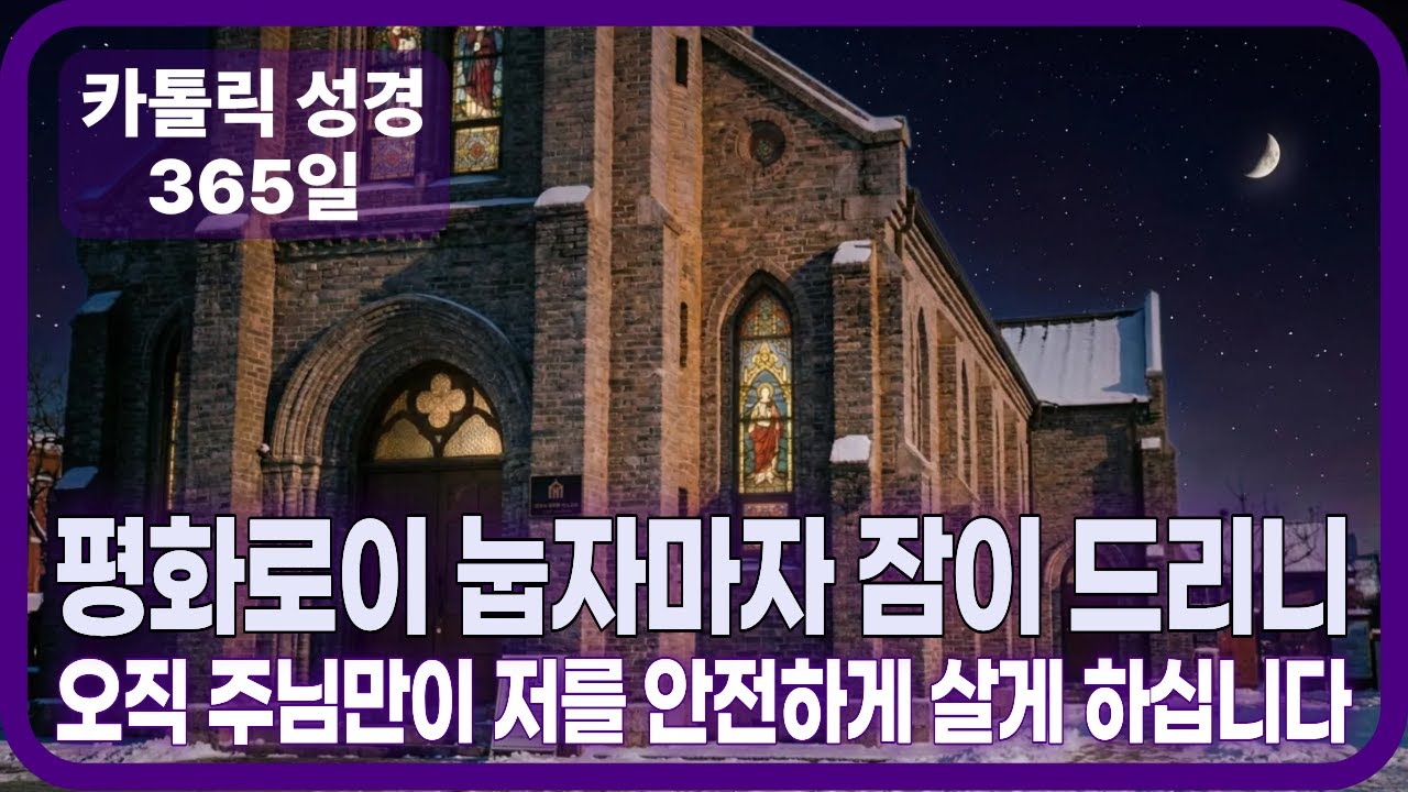 평화로이 잠들게 하시는 주님 | 시편 4편 묵상 | 밤 기도