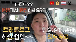 해외여행 환전 고민하지 마세요~ 아직도 은행가서 달러로 바꾸시는분??? (여기는 필리핀^^) 하나은행 트레블로그의 모든것....