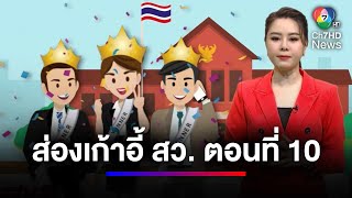 เลือกใหม่ 200 ที่เก้าอี้ สว. ตอนที่ 10 