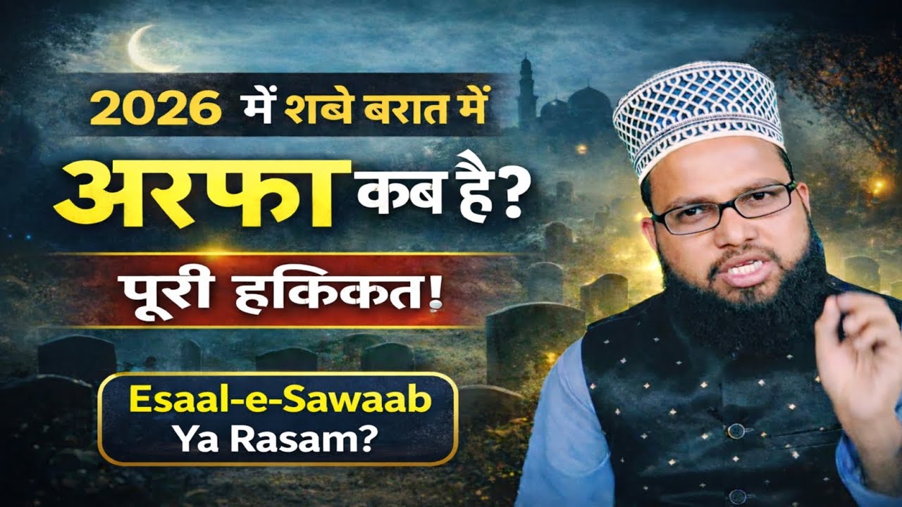 Shab-e-Barat 2026 Mein Arfa Kab Hai? | Arfa Karna Kaisa Hai? | Poori Haqeeqat