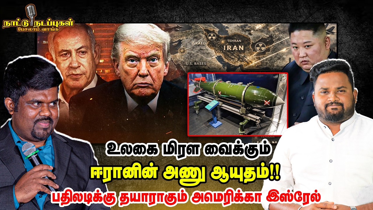 உலகை மிரள வைக்கும்  ஈரானின் அணு ஆயுதம்!! பதிலடிக்கு தயாராகும் அமெரிக்கா இஸ்ரேல் - Naattu Nadappu