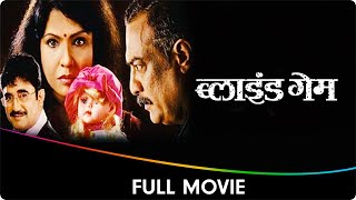 Blind Game - Marathi Full Movie - Santosh Juvekar, Mukta Barve, Upendra Limaye, Anant Jog