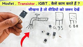 Transistor mosfet igbt कैसे काम करते हैं | Transistor kaise kaam krta hai