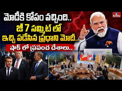 జీ7 సమ్మిట్ లో ఇచ్చి పడేసిన ప్రధాని మోదీ.. షాక్ లో ప్రపంచ దేశాలు  | BurningTopic | hmtv - HMTVNEWS