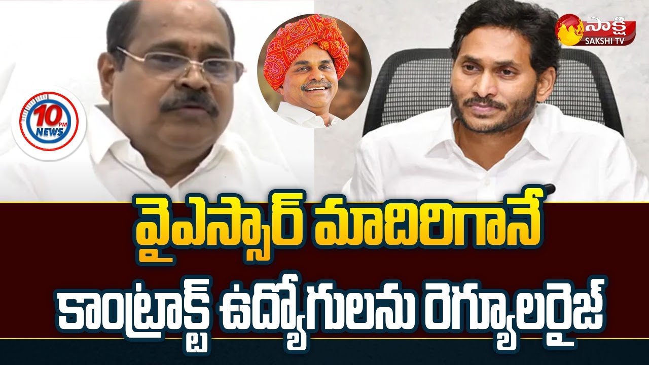 APGovt Employees Advisor Chandrasekhar Reddy About CM Jagan|Regularising Contract Employees