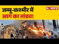 Udhampur Fire News: जम्मू-कश्मीर में आग का तांडव! | Breaking News | Jammu Kashmir