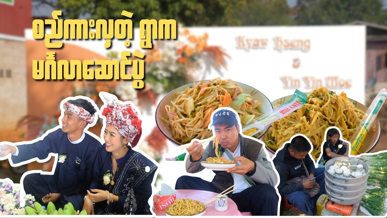 စည်းကားလှတဲ့ ရွာ က မင်္ဂလာဆောင်ပွဲ / Wedding Food Tour