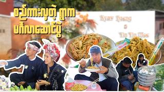စည်းကားလှတဲ့ ရွာ က မင်္ဂလာဆောင်ပွဲ / Wedding Food Tour