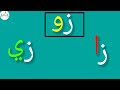 تعلم حرف الزاي مع الحركات الطويلة Learn Arabic Letters 
