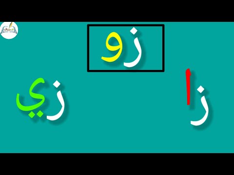 تعلم حرف الزاي مع الحركات الطويلة Learn Arabic Letters