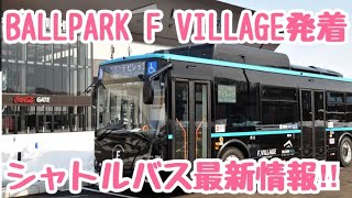 【新球場】最新‼︎JR駅とFビレッジを結ぶシャトルバスの運行詳細が新たに発表！新千歳空港からも直通で行けるエスコンフィールド北海道