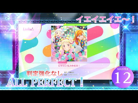【スクフェス2】ビタミンSUMMER! (MASTER) ALL PERFECT (判定強化なし)
