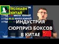 Индустрия сюрприз боксов | Распаковка индустрии сюрприз боксов в Китае | Прибыль на неопределенности