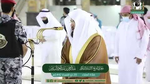 تلاوة معالي الشيخ أ.د.‎#عبدالرحمن_السديس من صلاة العشاء 20 ذوالقعدة 1442هـ.