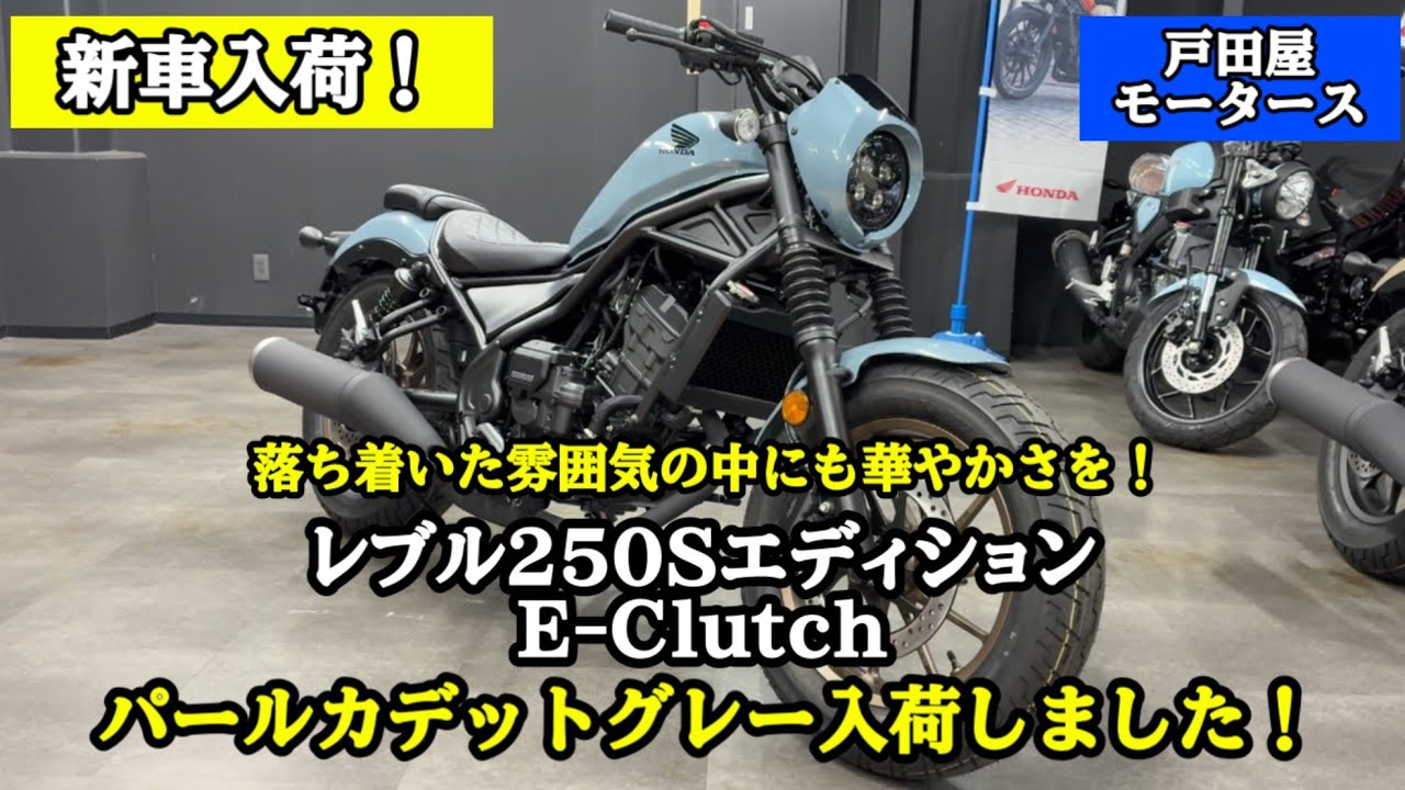 ホンダの新型】レブル250 Sエディション Eクラッチ のパールカデット